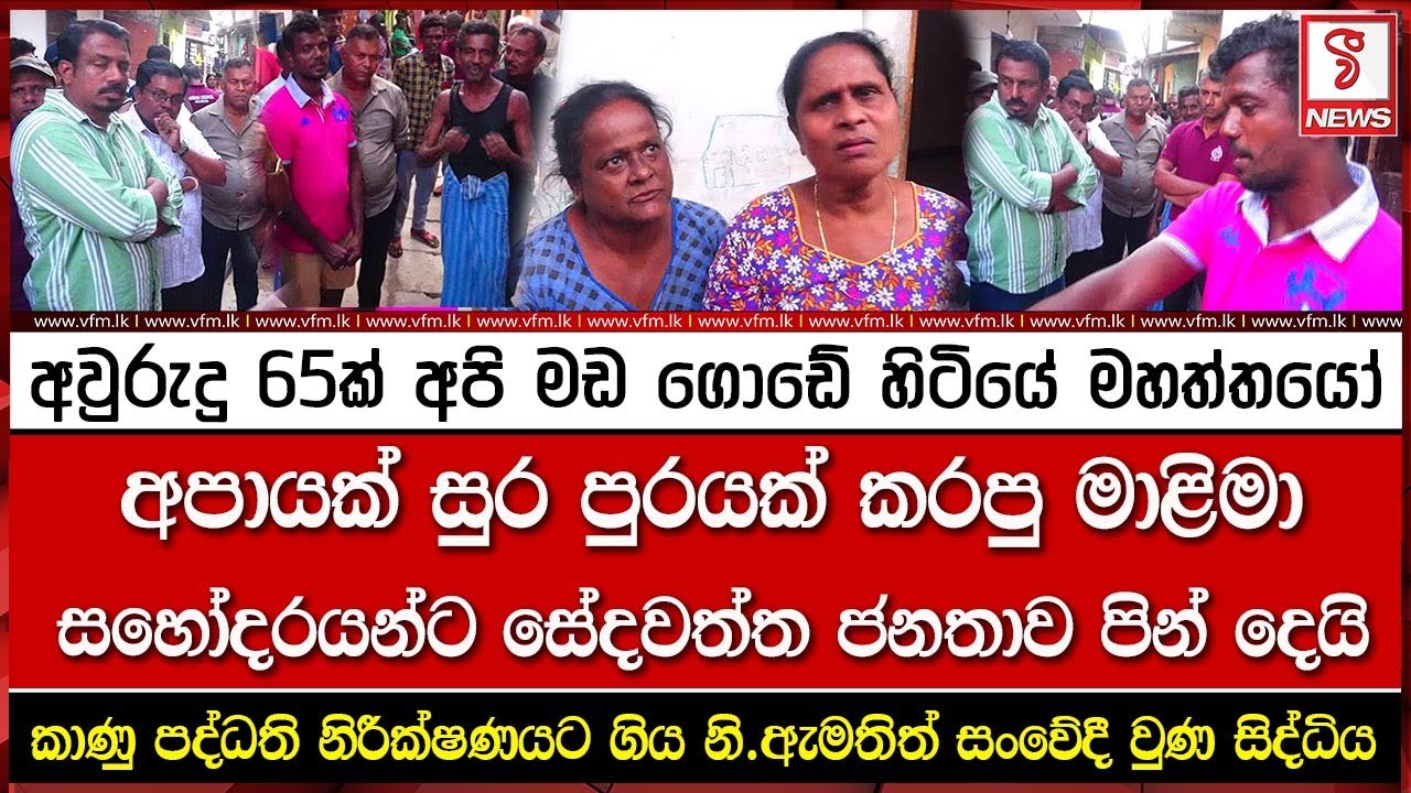 අපායක් සුර පුරයක් කරපු මාළිමා සහෝදරයන්ට සේදවත්ත ජනතාව පින් දෙයි