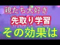 先取り学習効果はあるの？親が知らないポイントと注意点