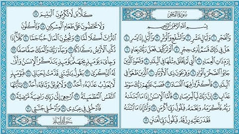 سورة الفجر مكتوبة/ دقيقتان فضلا اقرأ وامنحني أجرا معك... معا للأجر 🌸 اللهم تقبل 🤲♥️