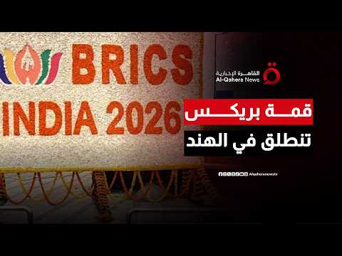 قمة بريكس تنطلق في الهند.. دعوة لتسريع الإصلاح وتعزيز التعاون الاقتصادي والأمني بين الدول الأعضاء