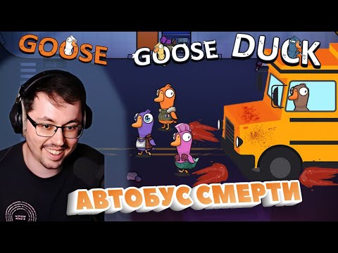 Видео: АВТОБУС УЖАСА ► GOOSE GOOSE DUCK