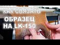 Машинное вязание. Как связать образец на вязальной машине LK-150.