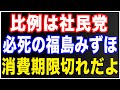 存続必死の社民党!小選挙区で敵わず、比例区で議席確保を訴える!