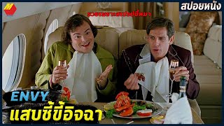 เมื่อเพื่อนบ้านร่ำรวยเพราะสเปรย์กำจัดอึหมา ทำให้ความอิจฉาบังเกิด | สปอยหนัง แสบซี้ขี้อิจฉา (2004)