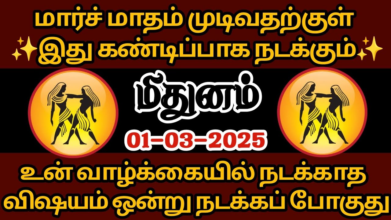 மிதுனம் - மார்ச் மாதம் முடிவதற்குள் இது கண்டிப்பா நடக்கும்