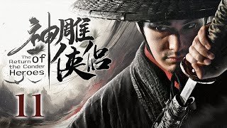 【ENG SUB】《神雕侠侣 The Return of the Conder Heroes》第11集 | 顽劣少年终成一代大侠（黄晓明、刘亦菲）