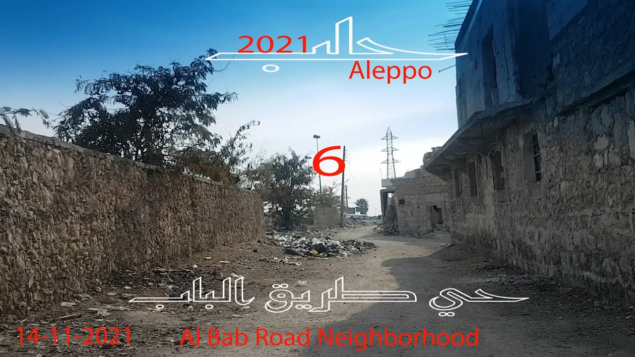 طريق الباب الجزء السادس#Aleppo#Syrin#حلب الشهباء