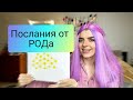 ⚡Какие Послания от Рода я получила благодаря практике Мандала РОДа💗