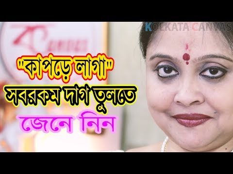 ভিডিও: বীটের রস কি কাপড়ে দাগ দেবে?