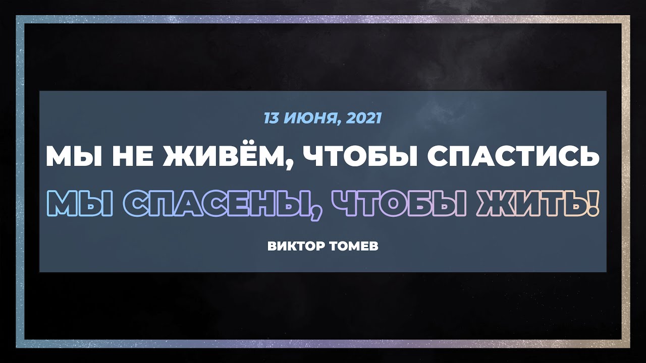 Мы спасены, чтобы жить!
