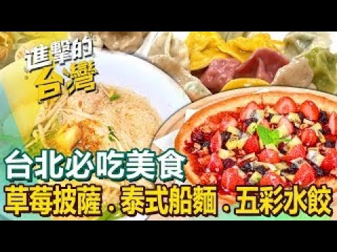 【台北必吃美食】香酥排骨飯泰式船麵酸甜草莓披薩手路菜五柳枝南機場雞肉飯生魚片五彩水餃百年特製滷味川味麻辣魚頭 ft.@FoodinTaiwan