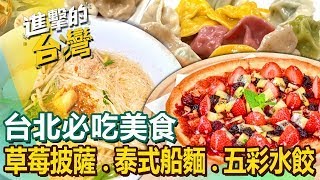 【台北必吃美食】香酥排骨飯/泰式船麵/酸甜草莓披薩/手路菜五柳枝/南機場雞肉飯/生魚片五彩水餃/百年特製滷味/川味麻辣魚頭 ft.@FoodinTaiwan