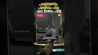 വന്ന് വന്ന് രാജ്യത്തെ എതി‍ർക്കുന്നവർക്കാണ് ഇവിടെ മാർക്കറ്റ്...!#sdpi #pfi #antiindian #VandeMataram