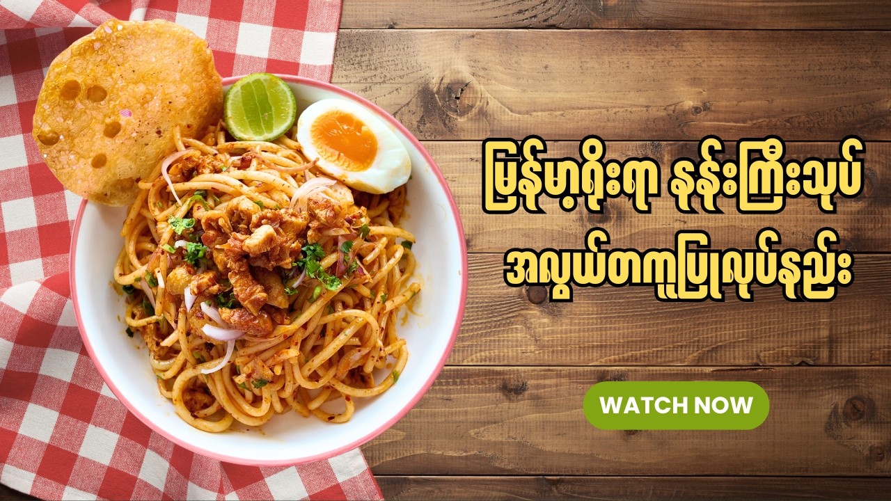 မြန်မာ့အကြိုက် နန်းကြီးသုပ် အရသာရှိရှိ သုပ်စားနည်း (Nan Gyi Thoke Recipe)