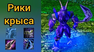 Рики крыса - Дота 1. Warcraft 3