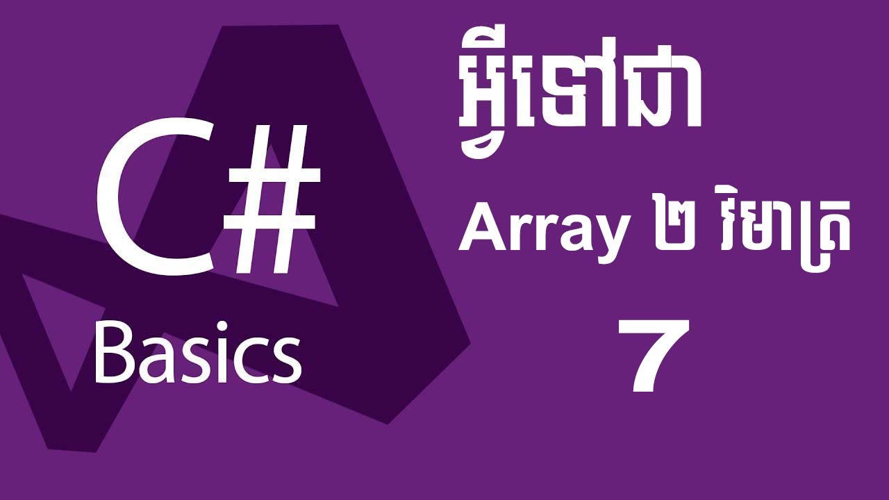 មេរៀន C# Part 7 Lesson C# Speak Khmer | Array 2 វិមាត្រ - YouTube