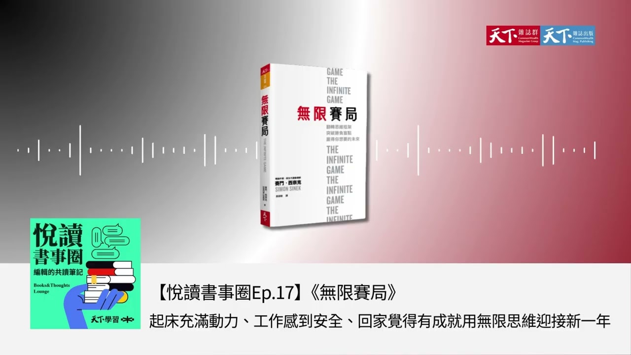 【悅讀書事圈Ep.17】起床充滿動力、工作感到安全、回家覺得有成就　用無限思維迎接新一年