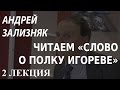 ACADEMIA. Андрей Зализняк. Читаем «Слово о полку Игореве». 2 лекция. Канал Культура