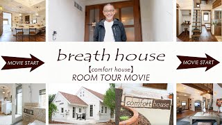 breath house【名物社長登場!!!ルームツアー】モデルハウス(comfort)をご紹介！