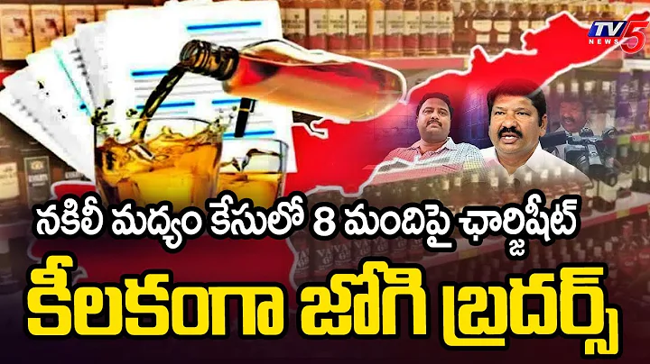 SIT Files Chargesheet On Jogi Ramesh In Mulakalacheruvu Fake Liquor Case| TV5 News