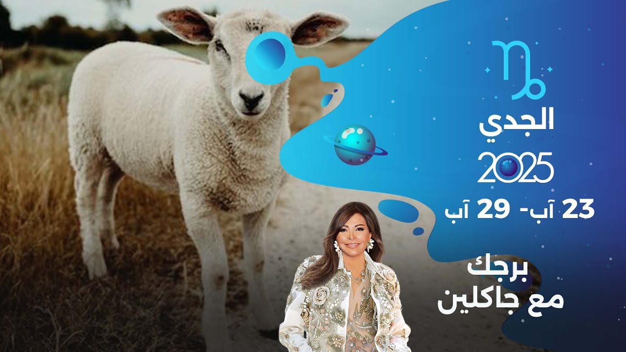 برج الجدي| من ٢٣ الى ٢٩ آب ٢٠٢٥