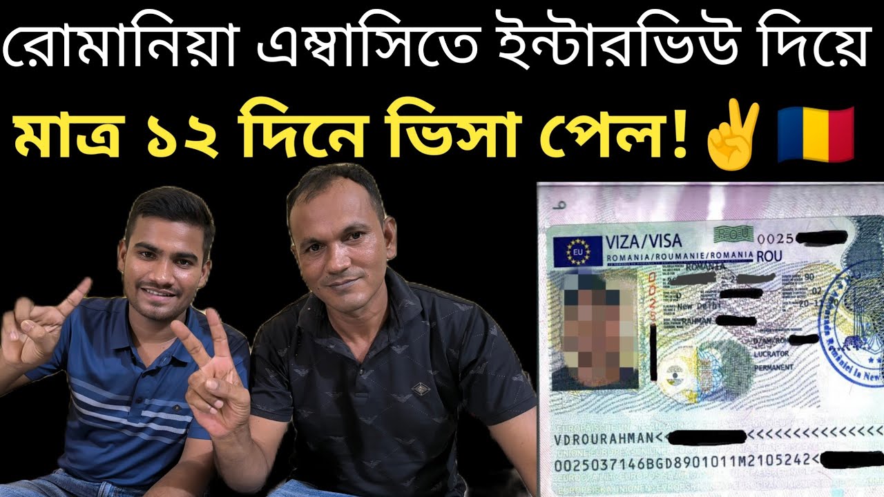 রোমানিয়া এম্বাসিতে ইন্টারভিউ দিয়ে মাত্র ১২ দিনে ভিসা পেল | Romania Embassy Visa Updates 2024 | News