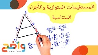 المستقيمات المتوازية والاجزاء المتناسبة (رياضيات أول ثانوي/ الفصل الثاني)