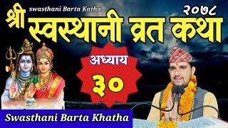 Swasthani Brata Katha Part 30 || स्वस्थानी ब्रत कथा भाग ३० | Swasthani barta katha 2078 Om Tv Nepal