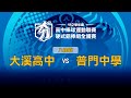 112學年度高中棒球聯賽｜鋁棒組八強｜大溪高中 VS 普門中學