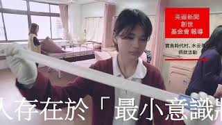 『關懷 植物人生活』『寶島時代村、水云茶堂 臨 草屯創世基金會 送愛捐款』