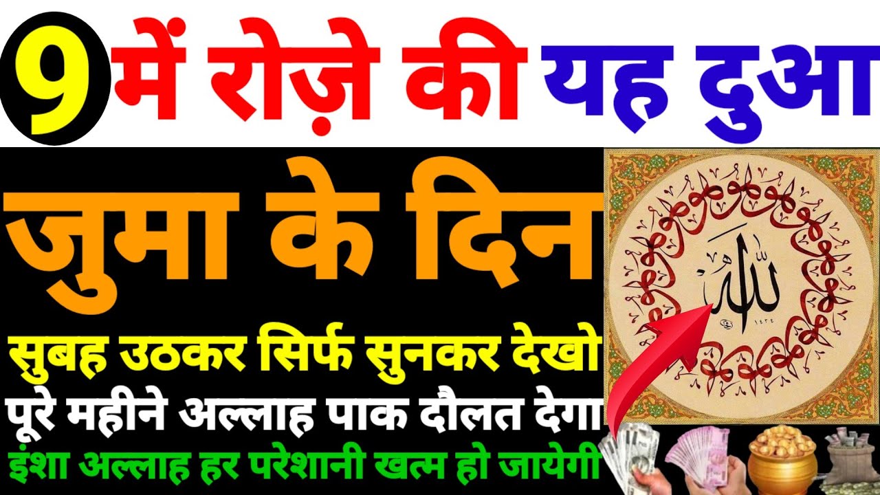 9 रमज़ान की दुआ सुनो 🤲 | अल्लाह खूब दौलत देगा 🤫 | सुबह सुबह उठकर सुनो | आजके दिन जरूर सुने यह दुआ 