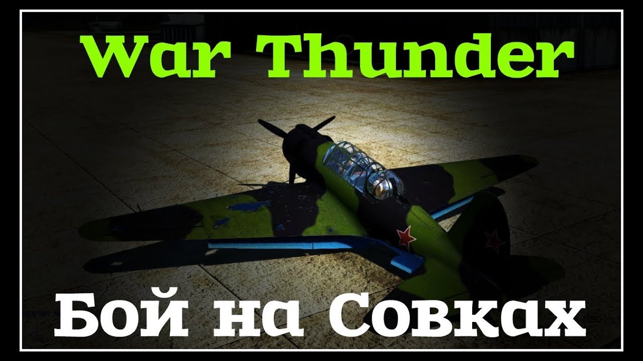 Тестируем самолеты СССР - YouTube
