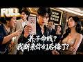 【完结】养弟抢他青梅竹马,养母骂他命贱,他拿着1.7亿彩票说:谁是亲生的?