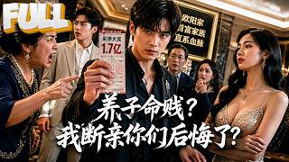 【完结】养弟抢他青梅竹马，养母骂他命贱，他拿着1.7亿彩票说：谁是亲生的？
