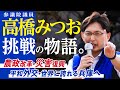高橋みつおヒストリー