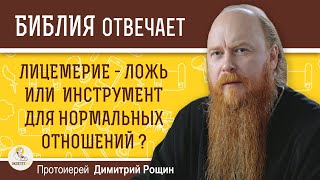 Лицемерие - ложь или инструмент  поддержания нормальных отношений ?  Протоиерей Димитрий Рощин