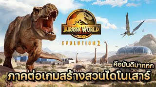 Jurassic World Evolution 2 | EP.1 สวนไดโนเสาร์แห่งใหม่ไฉไลกว่าเดิม screenshot 1