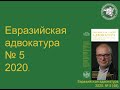 Евразийская адвокатура  №5 (48) за 2020 год