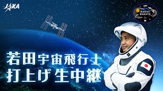 【録画】【Crew-5】若田宇宙飛行士 打上げ生中継