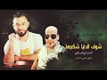 شوف الدنيا الفنان محمد الاسمر 