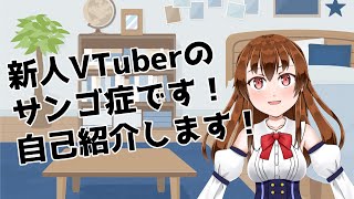 「【自己紹介】新人VTuberのサンゴ症です【おじさん】」のサムネイル