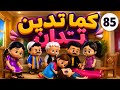 85إن ربك بالمرصاد صفاء وبنتها خلاص باي اكسبلورcartoon قصص انيميشن رسوم_متحركة يوتيوب كارتون mp3