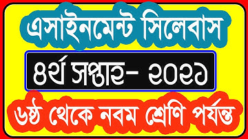 4th Week assignment 2021 । ৪র্থ সপ্তাহের এসাইনমেন্ট সিলেবাস । 4th Week assignment Syllabus 2021