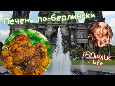 ПЕЧЕНЬ ПО-БЕРЛИНСКИ. Никто не догадается, что за «нужность» в его тарелке