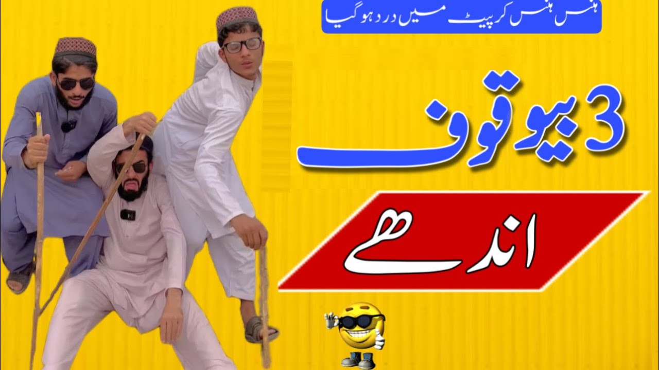 3 Bewaqoof Andhe 🤣 || Full Comedy || Umar920