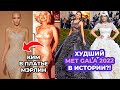 ЛУЧШИЕ И ХУДШИЕ НАРЯДЫ MET GALA 2022 | КИМ КАРДАШЬЯ В ПЛАТЬЕ МОНРО, ПРОВАЛ КАЙЛИ | МОДЕЛИ, АКТРИСЫ