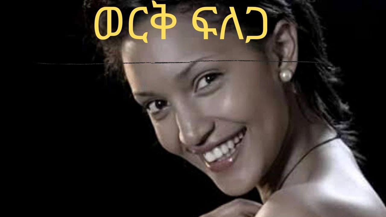 Laundry boy Ethiopian movie scene 5/10 (werk flega) / ላውንደሪ ቦይ የኢትዮጽያ