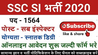 SSC CPO Notification 2020 || SSC SI Bharti 2020 || SSC ASI Bharti 2020 || एसएससी एसआई  भर्ती 2020