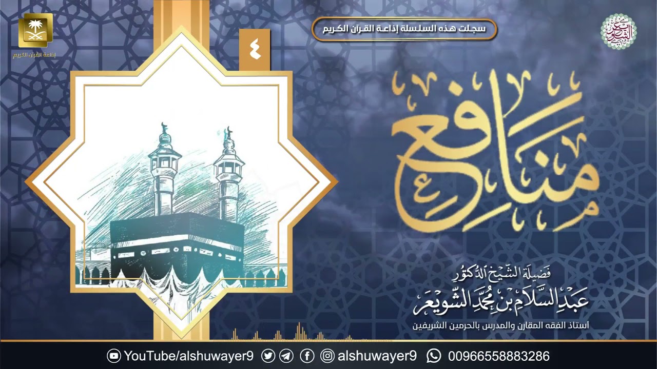 ٤. برنامج ( منافع ) | الشيخ أ.د عبدالسلام الشويعر
