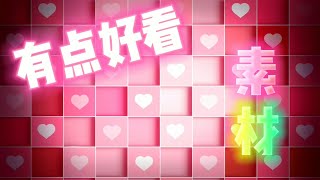 视频素材封面片头！有点好看粉红闪动闪烁爱心！封面片头vlog视频影视短视频后期剪辑制作素材！无水印无版权免费！